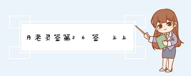 月老灵签第26签 上上